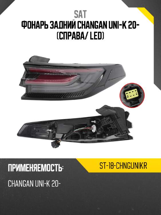 Фонарь задний changan uni-k 20- справа sat st-18-chngunikr