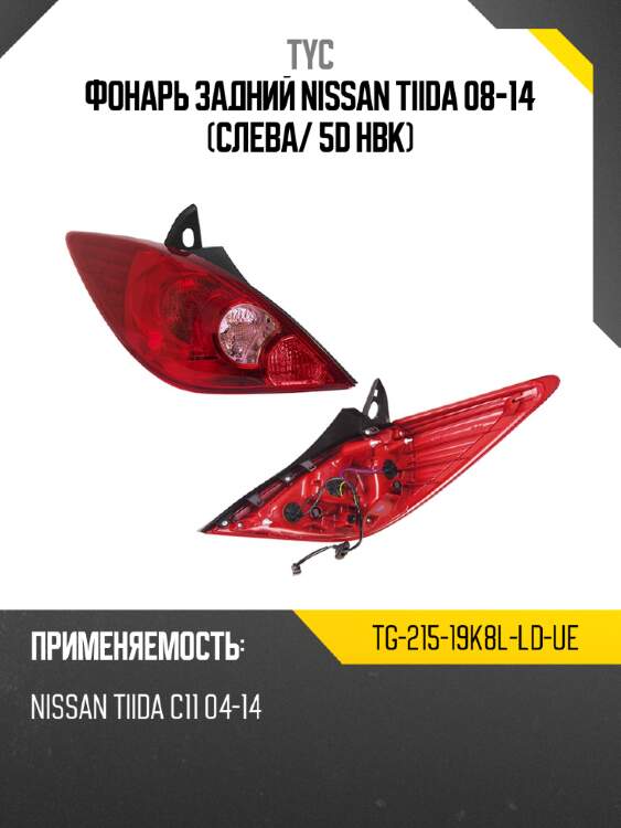 Фонарь задний nissan tiida 08-14 слева tyc tg-215-19k8l-ld-ue