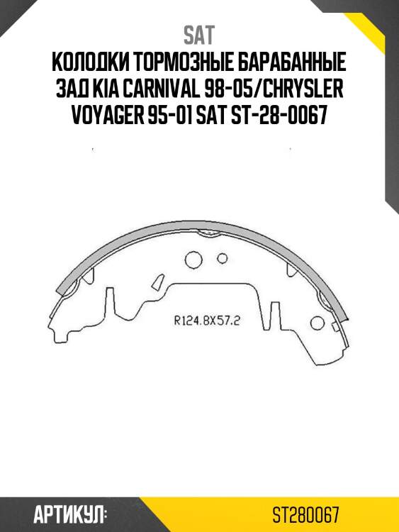 Колодки тормозные барабанные зад kia carnival 98-05/chrysler voyager 95-01 sat st-28-0067