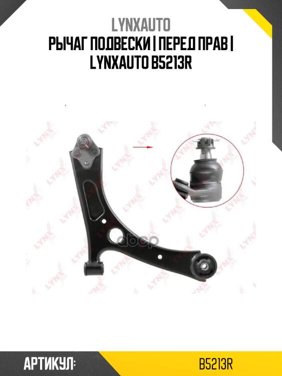 Рычаг подвески | перед прав | lynxauto b5213r