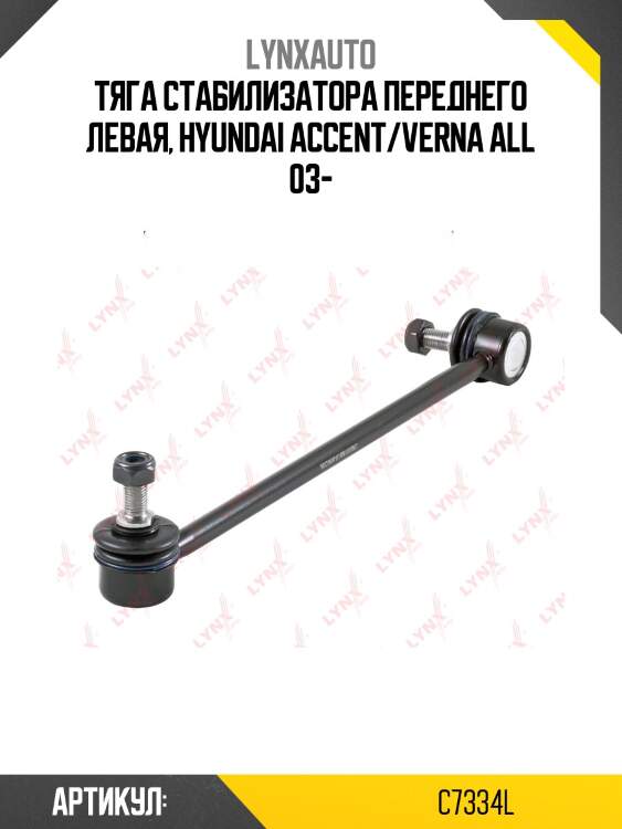 Тяга стабилизатора переднего левая, hyundai accent/verna all 03-