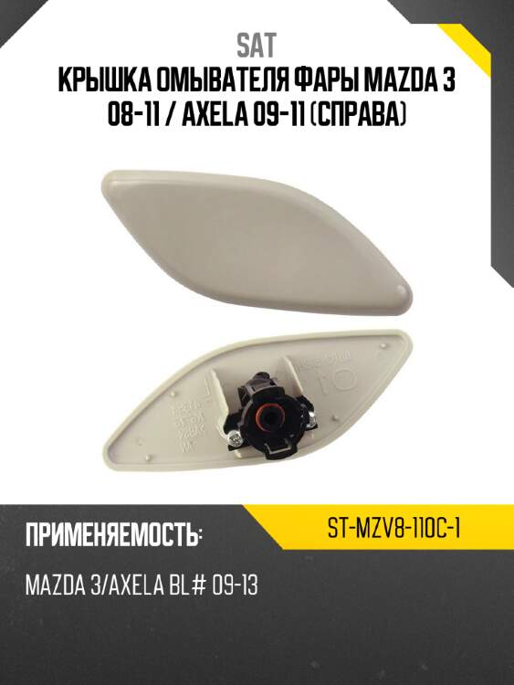 Крышка омывателя фары mazda 3 08-11  sat st-mzv8-110c-1