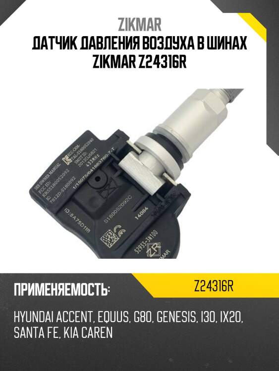 Датчик давления воздуха в шинах zikmar z24316r