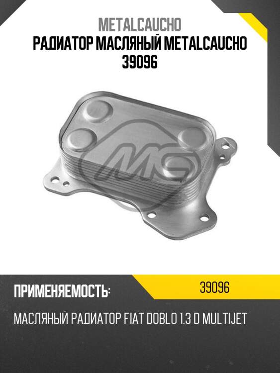 Радиатор масляный metalcaucho 39096