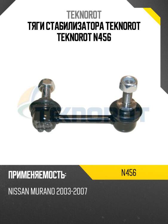 Тяги стабилизатора teknorot teknorot n456