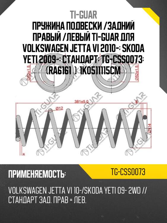 Пружина подвески /задний правый /левый ti-guar для volkswagen jetta vi 2010-  skoda yeti 2009-  стандарт  tg-css0073  (ra6161  )  1k0511115cm