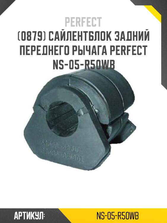 Сайлентблок задний переднего рычага perfect ns-05-r50wb perfect ns-05-r50wb