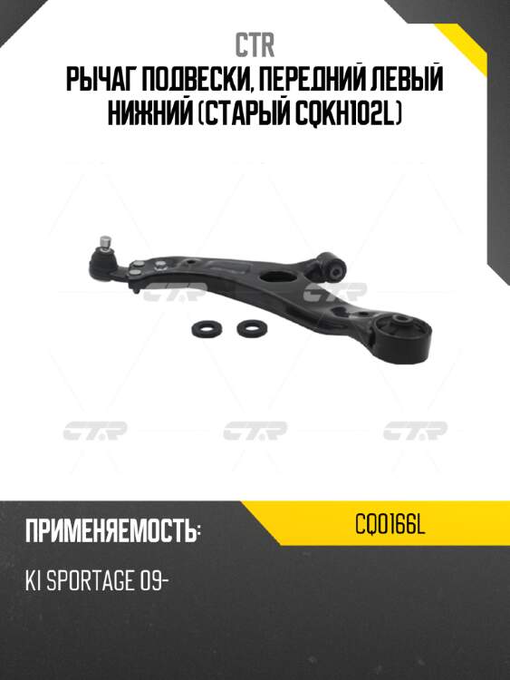 Рычаг подвески, передний левый нижний (старый cqkh102l) ctr cq0166l