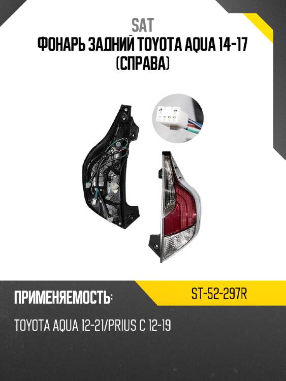Фонарь задний toyota aqua 14-17 справа sat st-52-297r