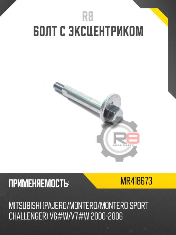 Болт с эксцентриком r8 54580-1la2b