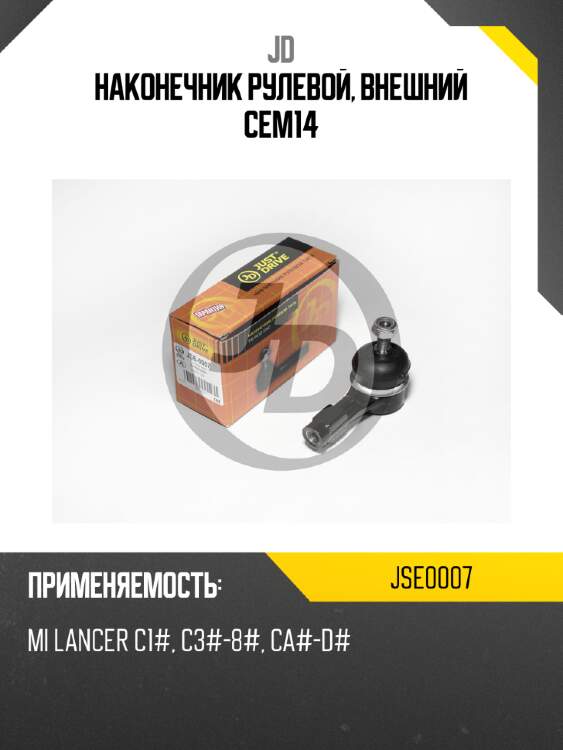 Наконечник рулевой, внешний cem14 jd jse0007
