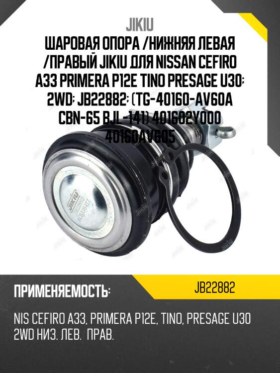 Опора шаровая nissan maxima a33 jb22882 jikiu