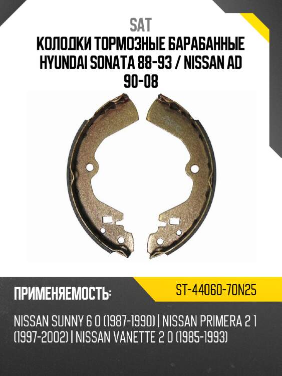 Колодки тормозные барабанные hyundai sonata 88-93  sat st-44060-70n25