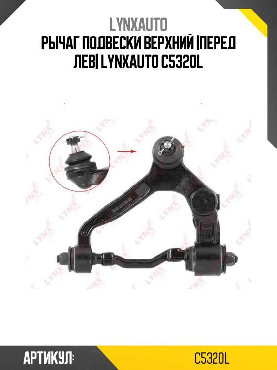 Рычаг подвески верхний |перед лев| lynxauto c5320l