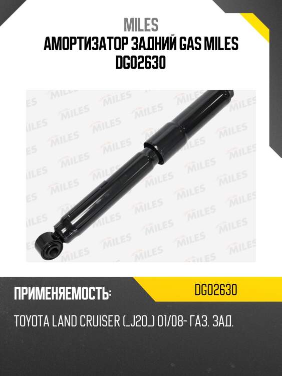 Амортизатор задний toyota land cruiser (_j20_) 01/08- (kyb 345093) dg02630 miles