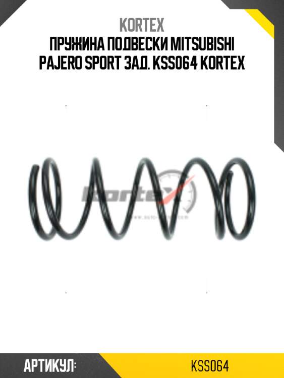 Пружина подвески mitsubishi pajero sport зад. kss064 kortex