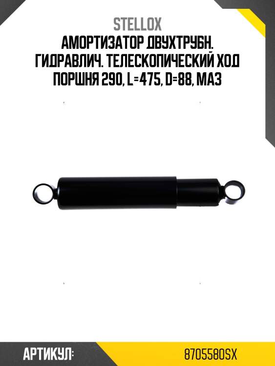Амортизатор двухтрубн. гидравлич. телескопический ход поршня 290, l=475, d=88, маз