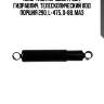 Амортизатор двухтрубн. гидравлич. телескопический ход поршня 290, l=475, d=88, маз