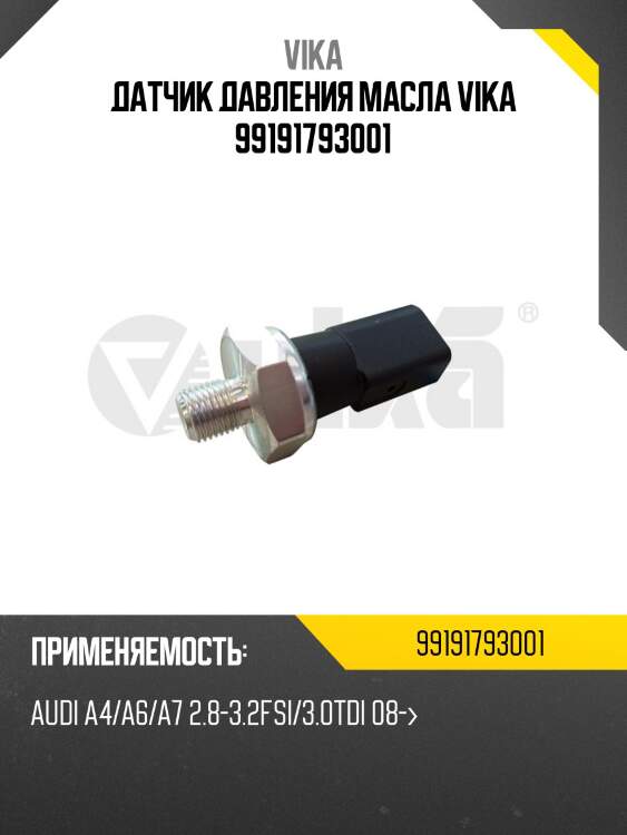 Датчик давления масла vika 99191793001