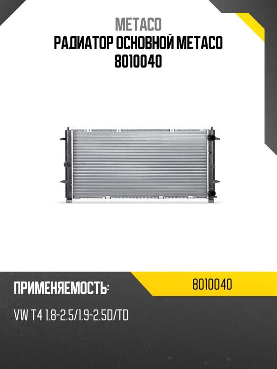 Радиатор основной metaco 8010040
