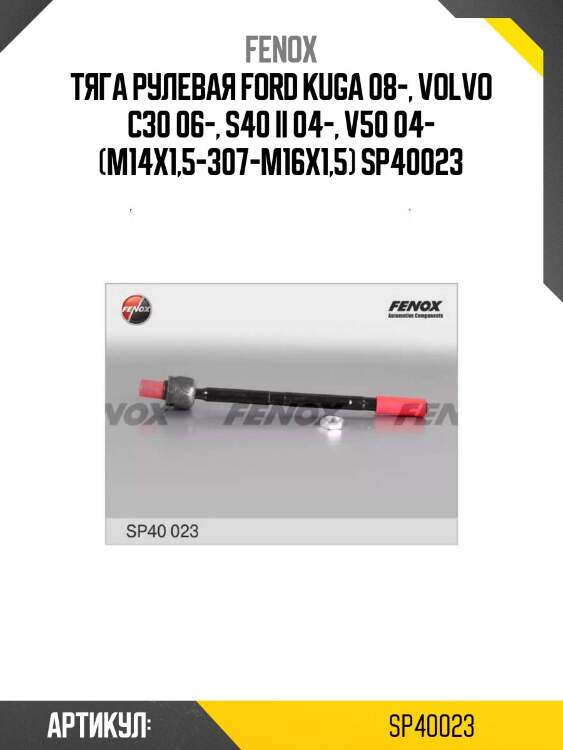 Тяга рулевая ford kuga 08-, volvo c30 06-, s40 ii 04-, v50 04- (m14x1,5-307-m16x1,5) sp40023