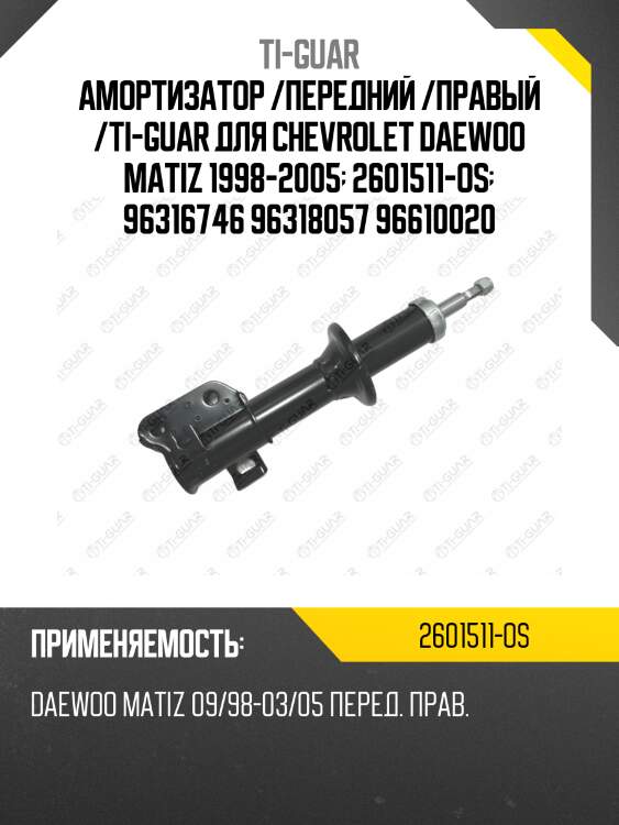 Амортизатор /передний /правый /ti-guar для chevrolet daewoo matiz 1998-2005  2601511-os  96316746 96318057 96610020