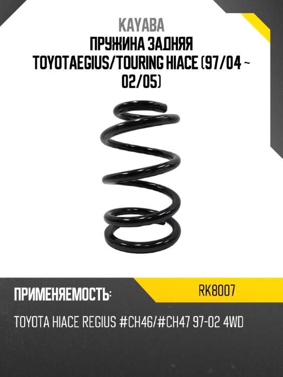 Пружина задняя toyotaegius kayaba rk8007
