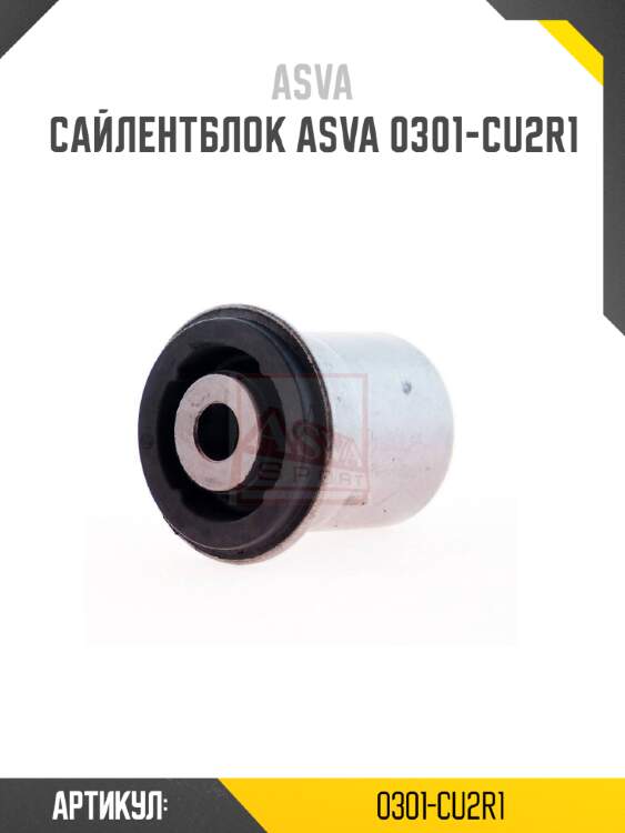 Сайлентблок asva 0301-cu2r1
