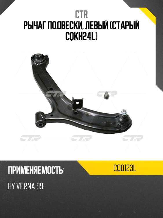 Рычаг подвески, левый (Старый CQKH24L) CTR CQ0123L