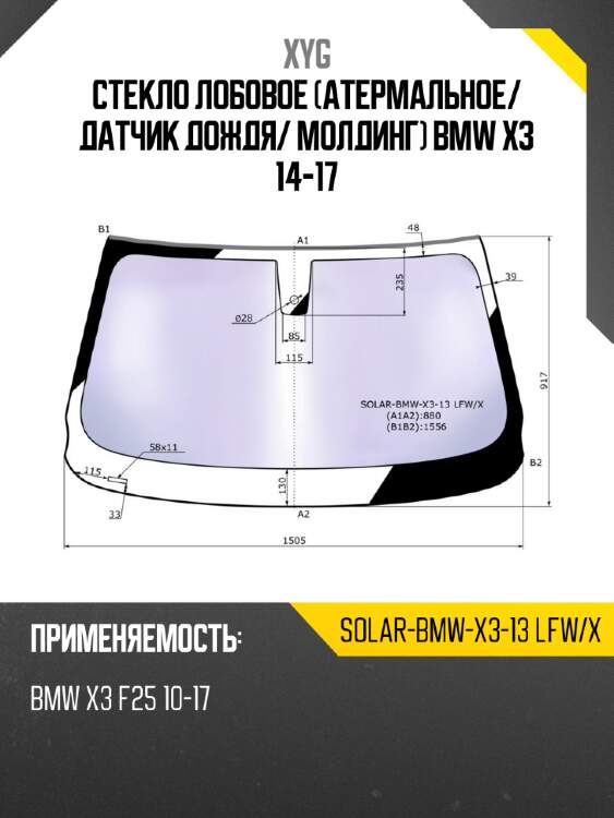 Стекло лобовое атермальное xyg solar-bmw-x3-13 lfw/x