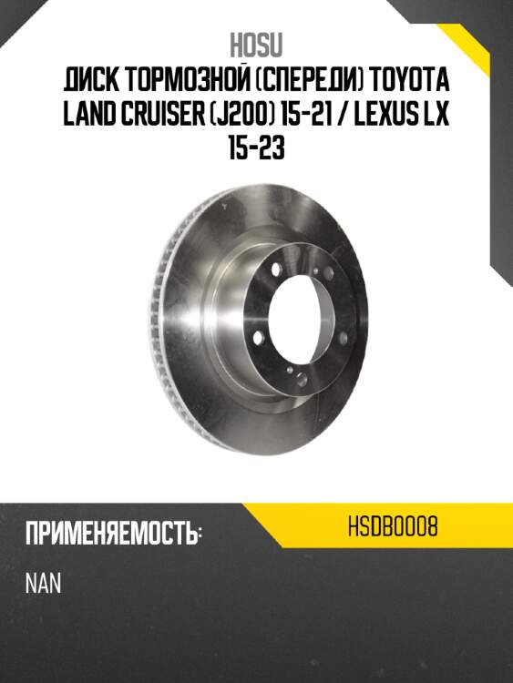 Диск тормозной спереди toyota land cruiser j200 15-21  hosu hsdb0008