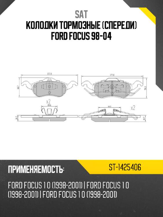 Колодки тормозные спереди ford focus 98-04 sat st-1425406