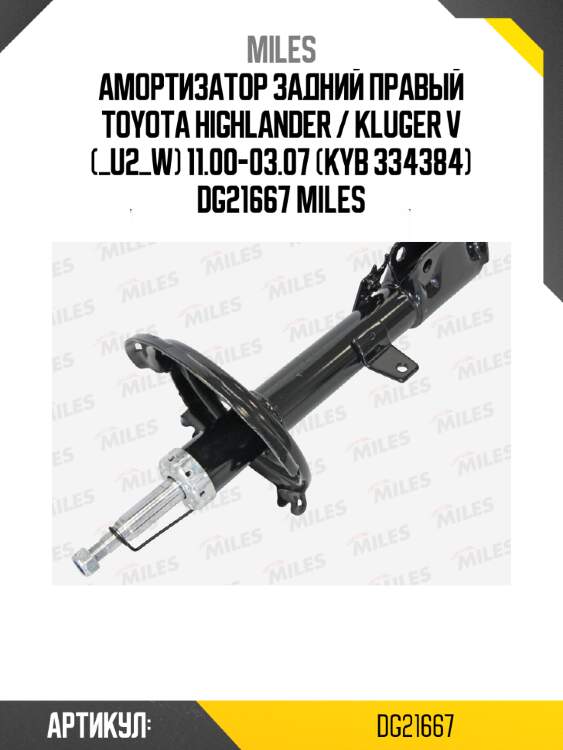 Амортизатор задний правый toyota highlander / kluger v (_u2_w) 11.00-03.07 (kyb 334384) dg21667 miles