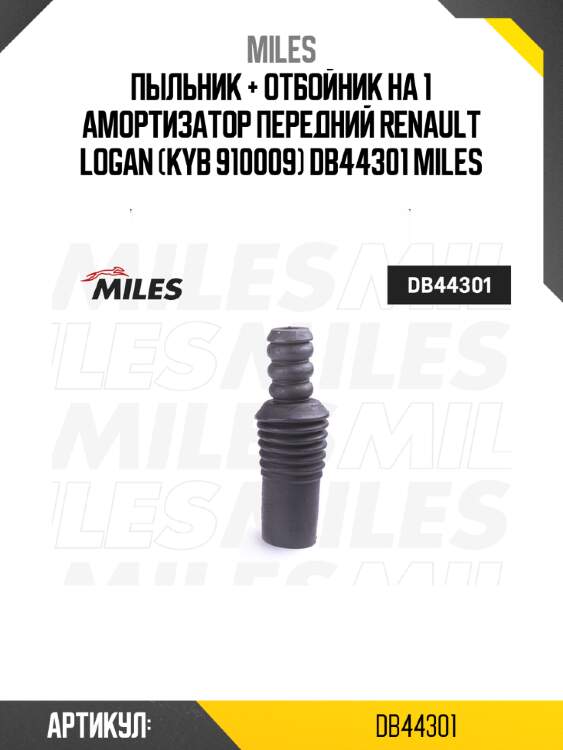 Пыльник + отбойник на 1 амортизатор передний renault logan (kyb 910009) db44301 miles