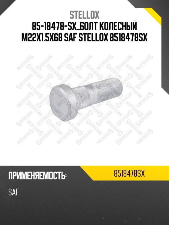 Болт колесный m22x1.5x68, saf