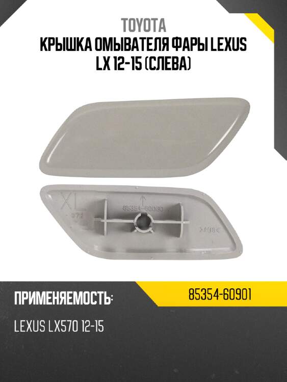 Крышка омывателя фары lexus lx 12-15 слева toyota 85354-60901