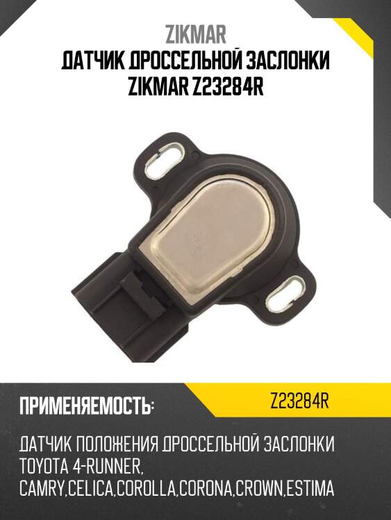 Датчик дроссельной заслонки zikmar z23284r