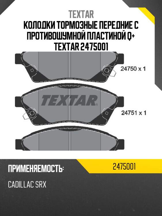Колодки тормозные передние с противошумной пластиной q+ textar 2475001