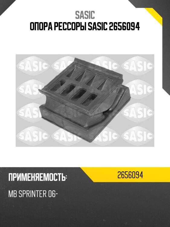 Опора рессоры sasic 2656094