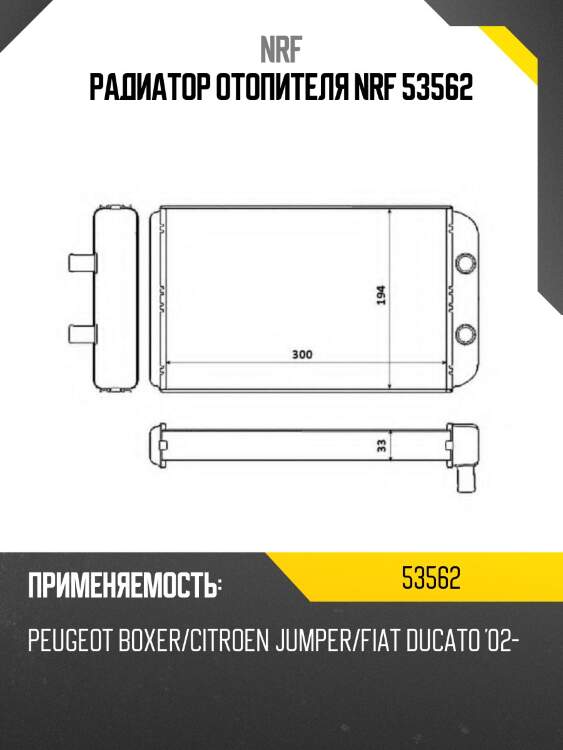 Радиатор отопителя nrf 53562