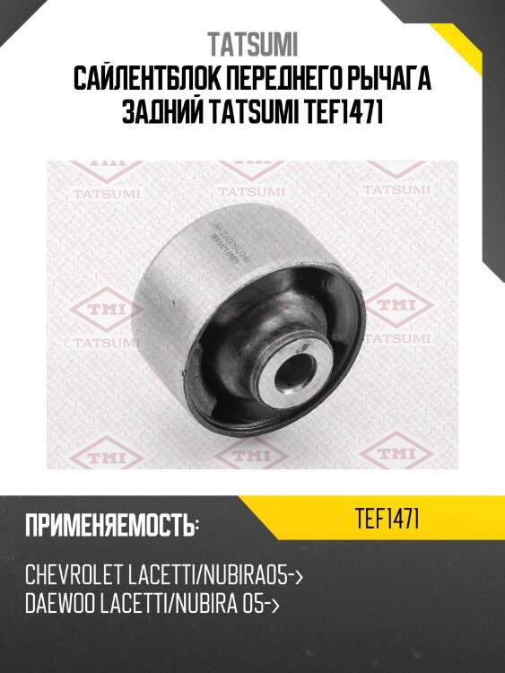 Сайлентблок переднего рычага задний tatsumi tef1471