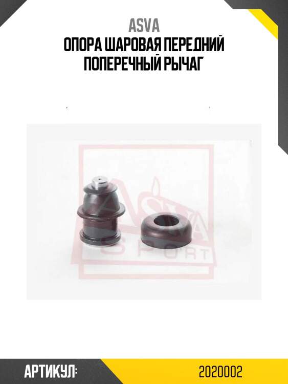 Опора шаровая передний поперечный рычаг