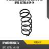 Пружина подвески передняя v-1,6 opel astra h 04-14 lesjofors 4063477