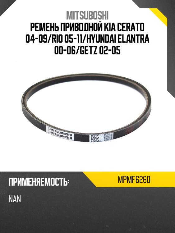 Ремень приводной kia cerato 04-09 mitsuboshi mpmf6260