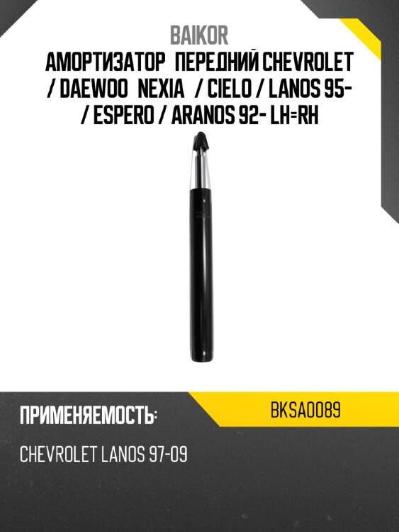 Амортизатор передний chevrolet  baikor bksa0089