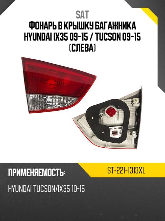 Фонарь в крышку багажника hyundai ix35 09-15  sat st-221-1313xl