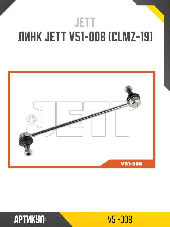 Линк jett v51-008 (clmz-19)