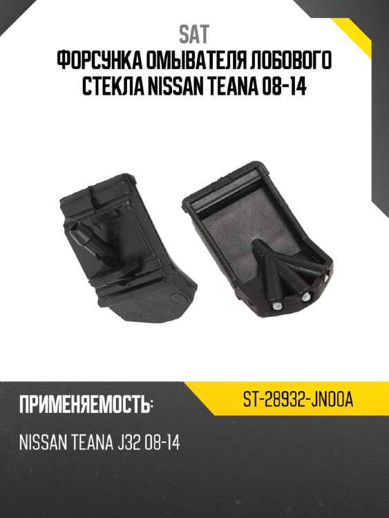 Форсунка омывателя лобового стекла Nissan Teana 08-14 SAT ST-28932-JN00A