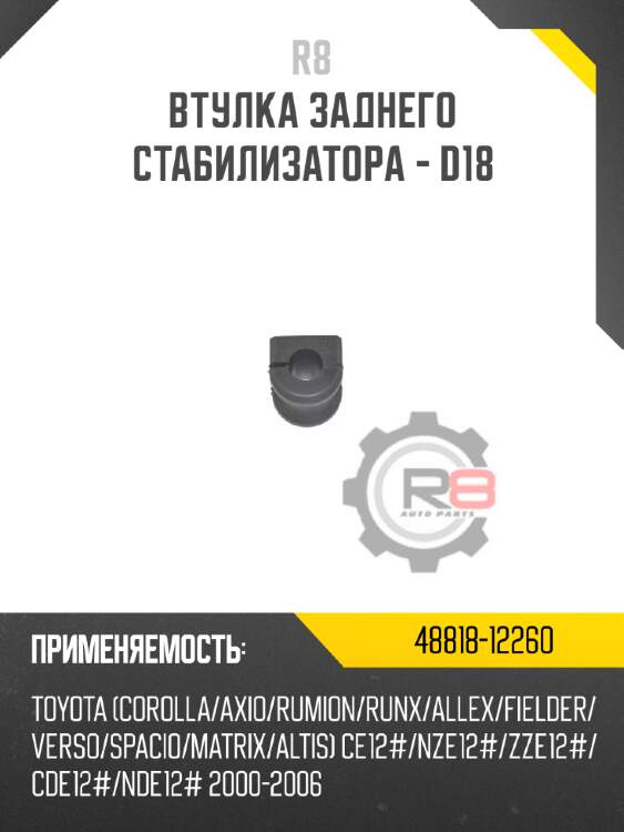 Втулка заднего стабилизатора - d18 r8 48818-12260