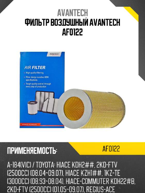 Фильтр воздушный avantech af0122